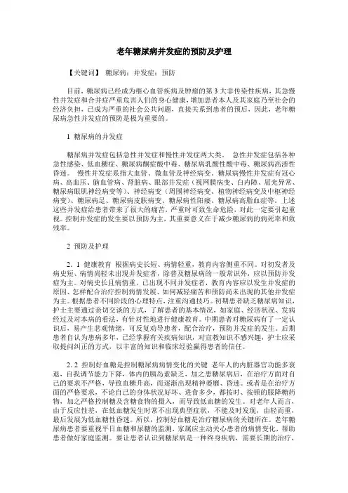 老年糖尿病并发症的预防及护理