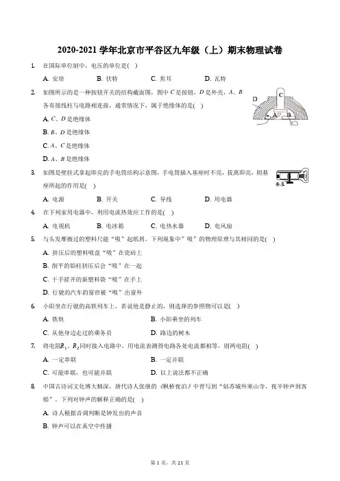 2020-2021学年北京市平谷区九年级(上)期末物理试卷