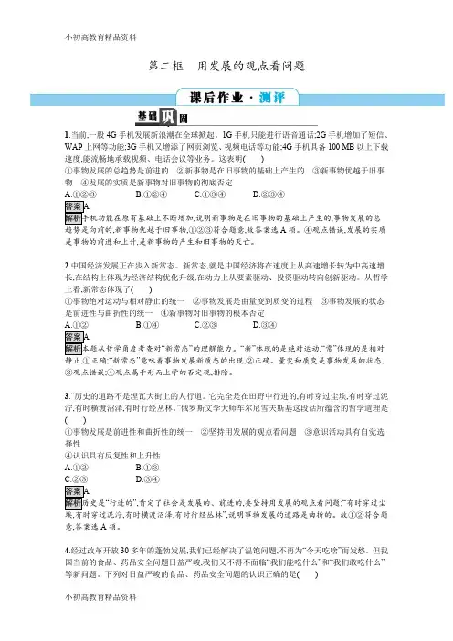 【拔高教育】2017-2018学年高中政治人教版必修四习题：8.2用发展的观点看问题