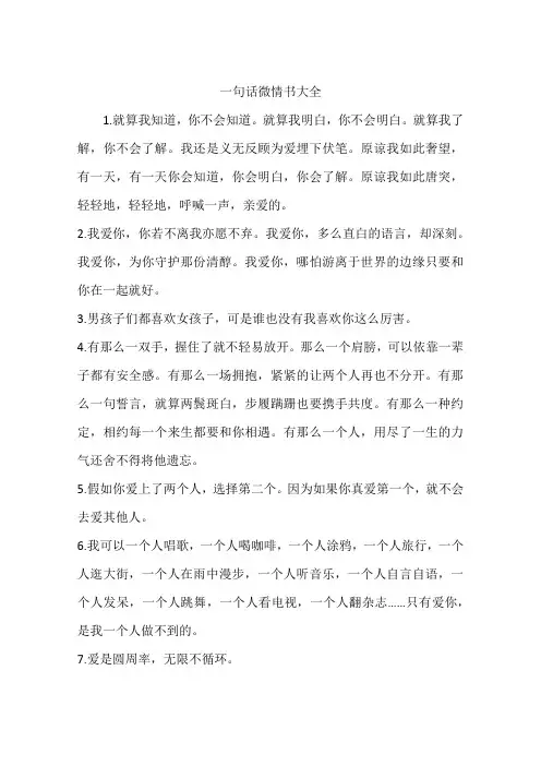 一句话微情书大全