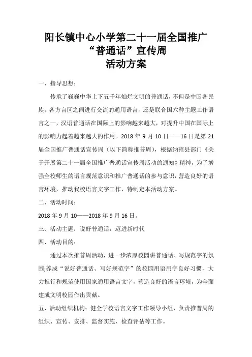 2018中心小学21届推普周活动方案