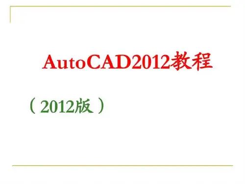 AutoCAD2012实用教程