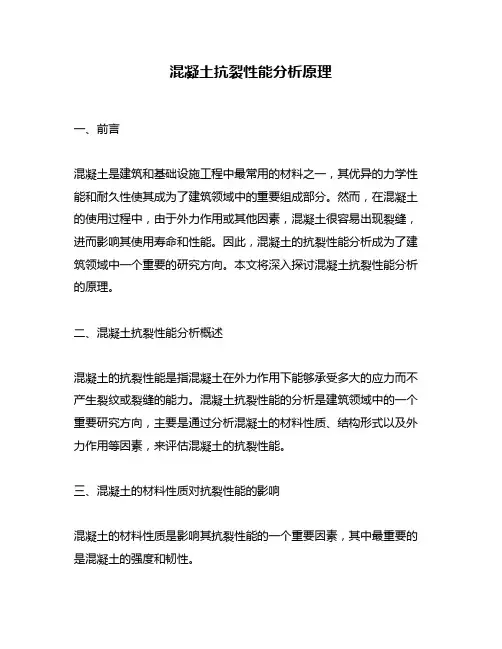 混凝土抗裂性能分析原理