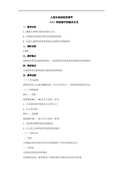 人教版生物七年级下册教案：4.6.3神经调节的基本方式