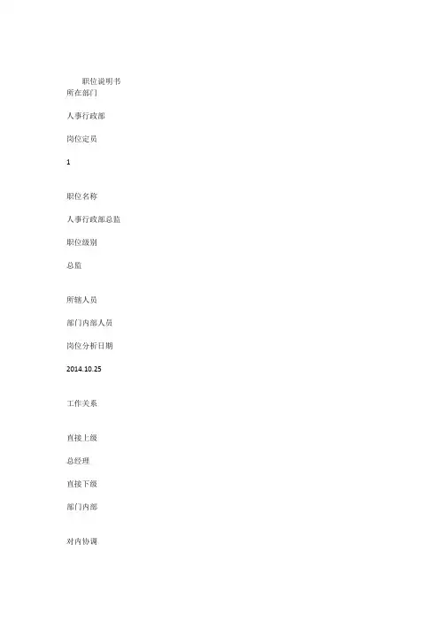 人事行政总监岗位工作职责
