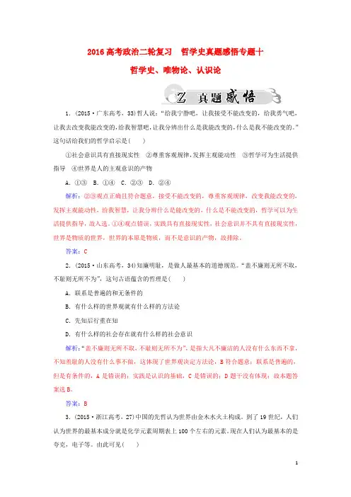 2016高考政治二轮复习  哲学史真题感悟专题十