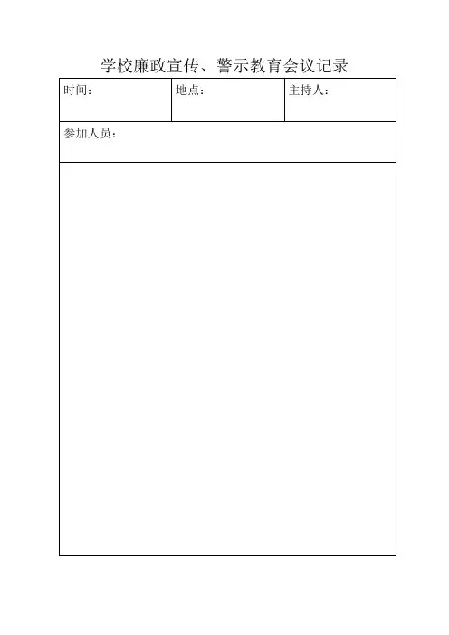 警示教育会议记录