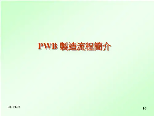PWB 制造流程简介