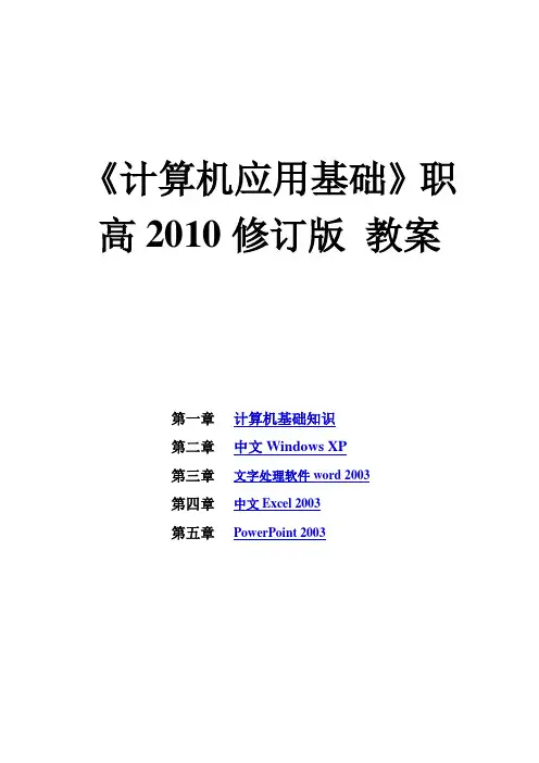 《计算机应用基础》职高2010修订版_教案