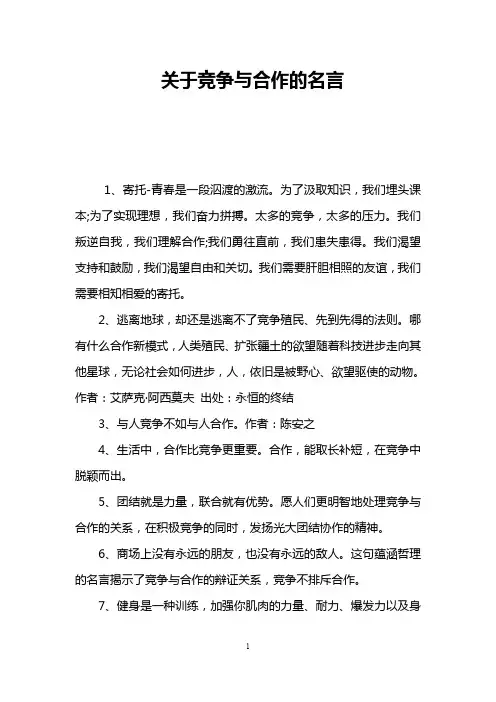 关于竞争与合作的名言