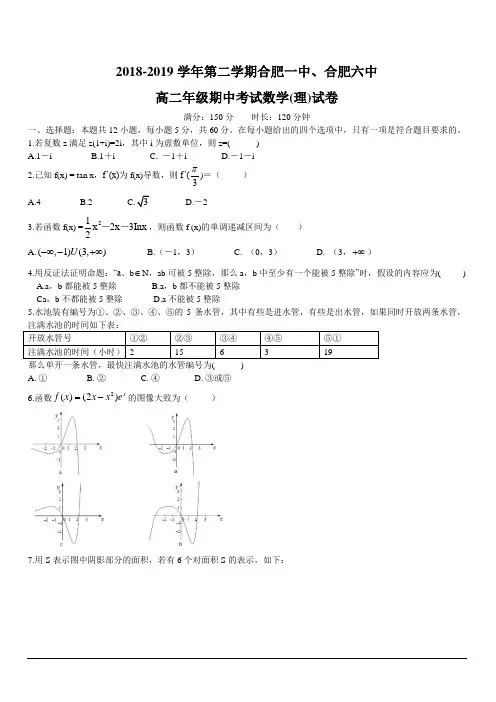 安徽省合肥市合肥一中合肥六中2018-2019学年高二下学期期中联考试题 数学(理) 含答案