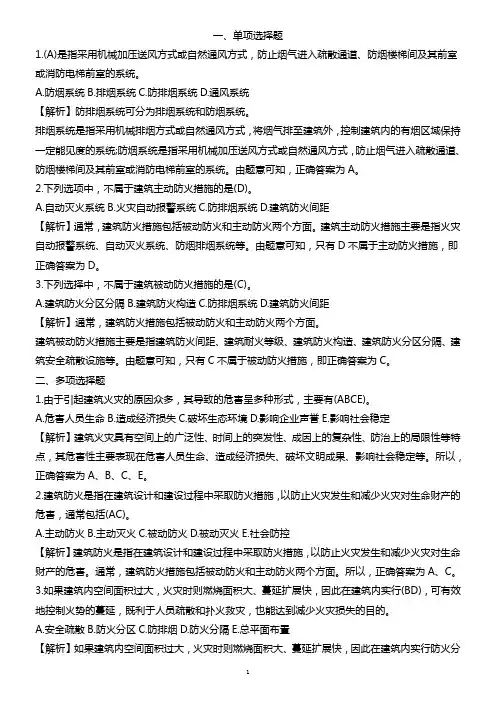 一级消防工程师《技术实务》章节习题及解析完整版