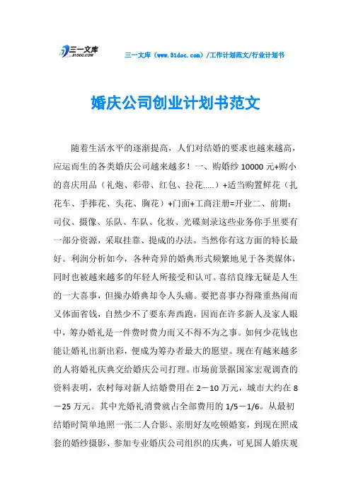 行业计划书婚庆公司创业计划书范文