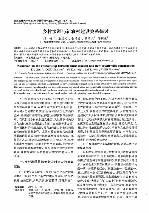 乡村旅游与新农村建设关系探讨