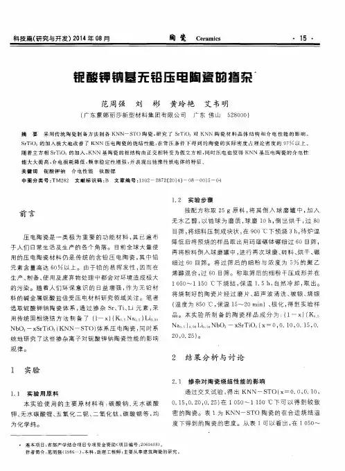 铌酸钾钠基无铅压电陶瓷的掺杂