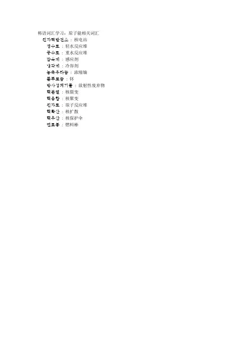 韩语词汇学习:原子能相关词汇