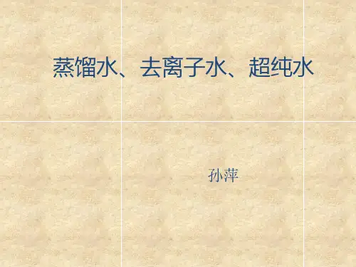 蒸馏水 