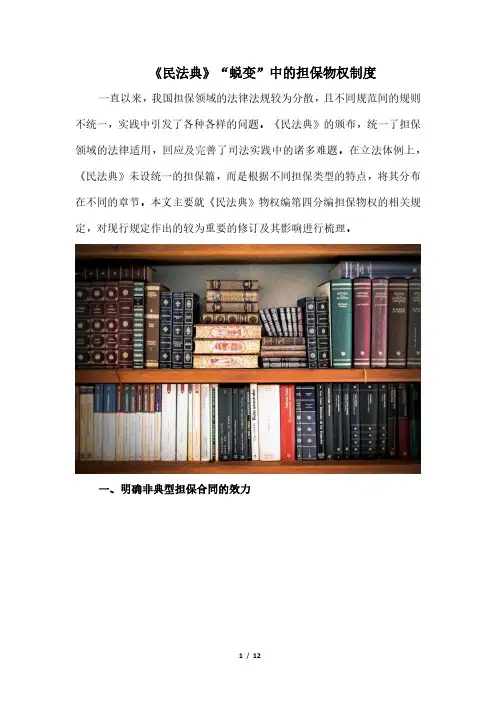 《民法典》“蜕变”中的担保物权制度