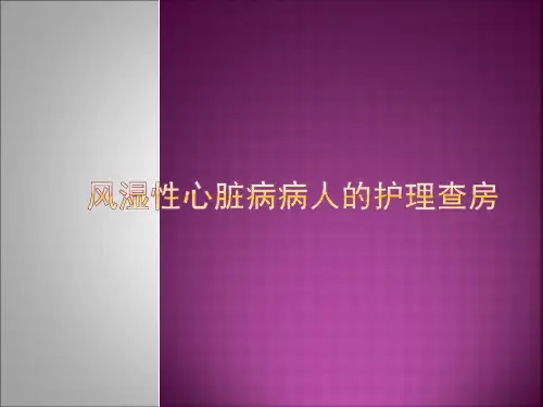 心脏病人的护理查房