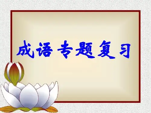 高考成语专题复习课件[1]
