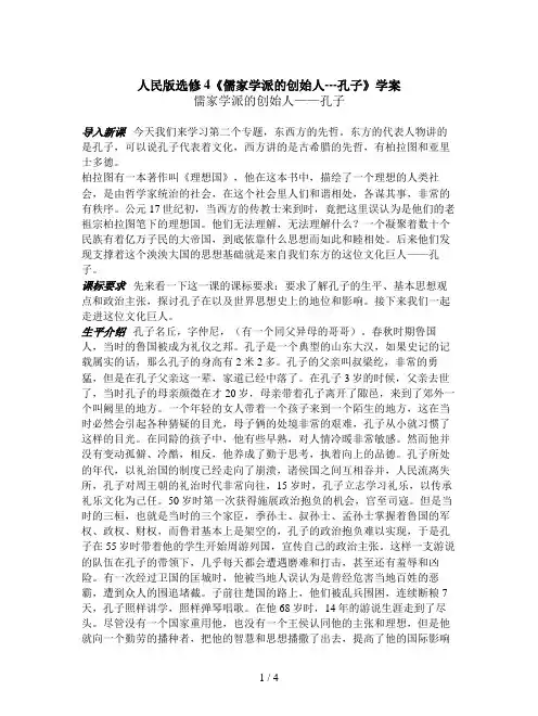 人民版选修4《儒家学派的创始人---孔子》学案