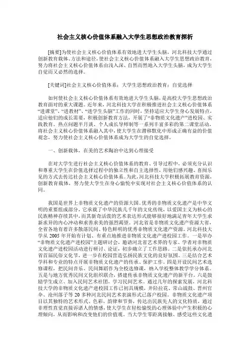 社会主义核心价值体系融入大学生思想政治教育探析