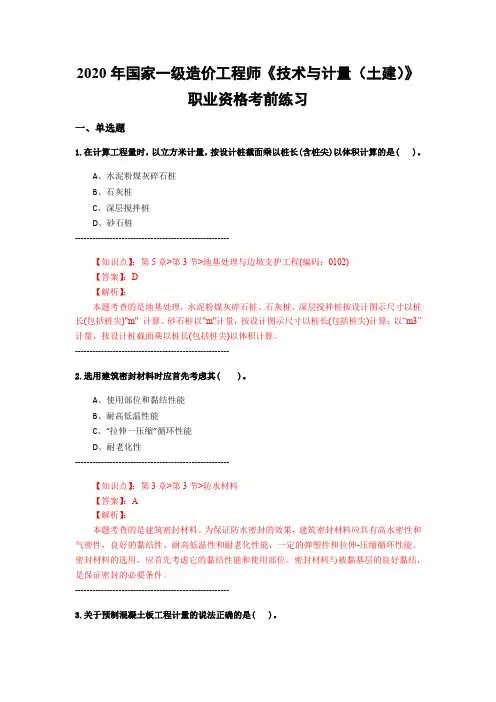 一级造价工程师《技术与计量(土建)》练习题集(第2828篇)