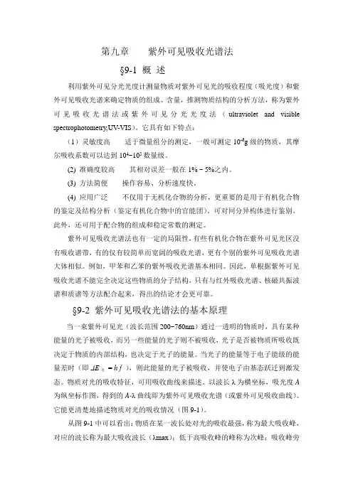 第9章-紫外可见吸收光谱法