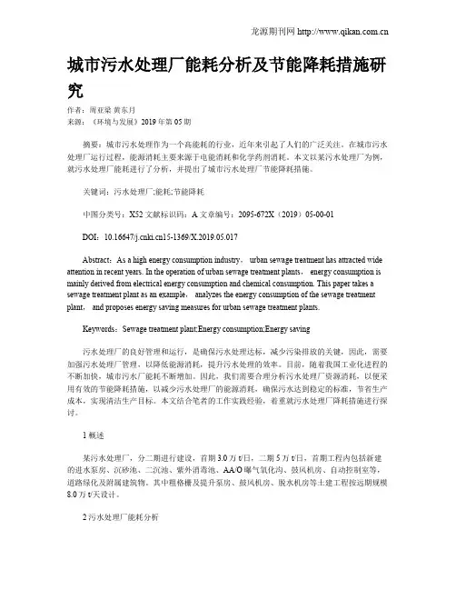城市污水处理厂能耗分析及节能降耗措施研究