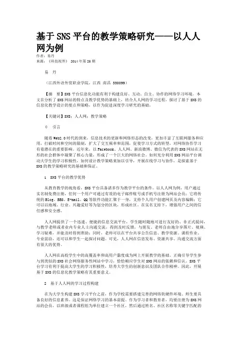基于SNS平台的教学策略研究——以人人网为例