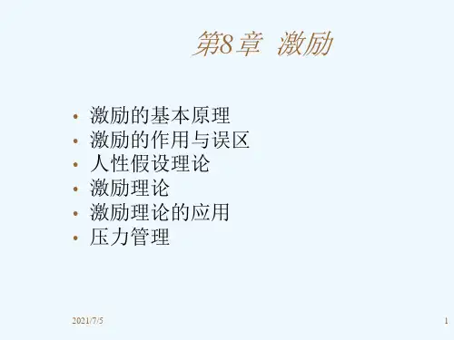 激励的基本原理