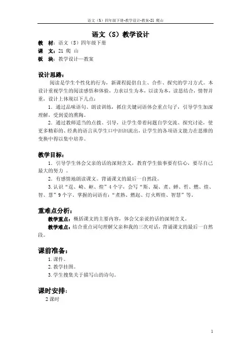 最新语文S版四年级语文下册《21爬山》教案公开课说课稿(教学设计)1r