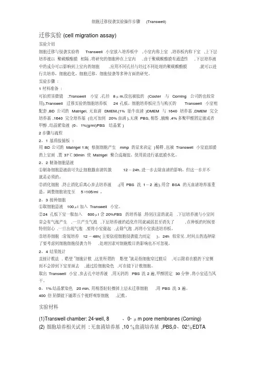 细胞迁移侵袭实验操作步骤(Transwell)