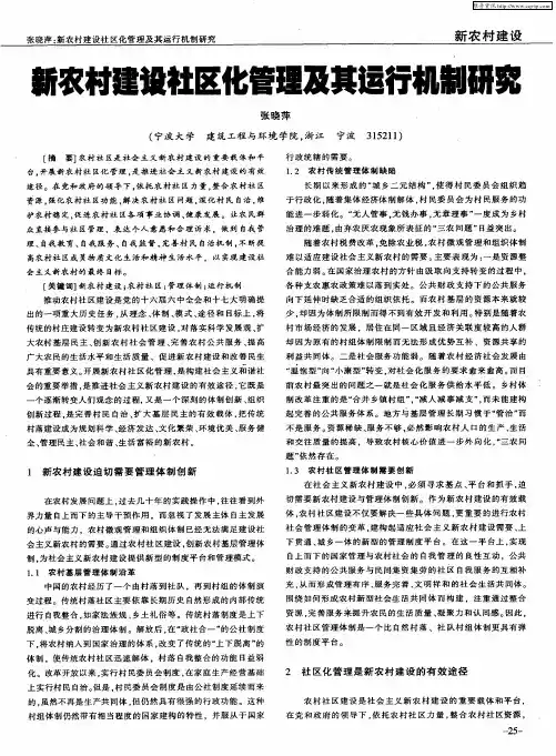 新农村建设社区化管理及其运行机制研究