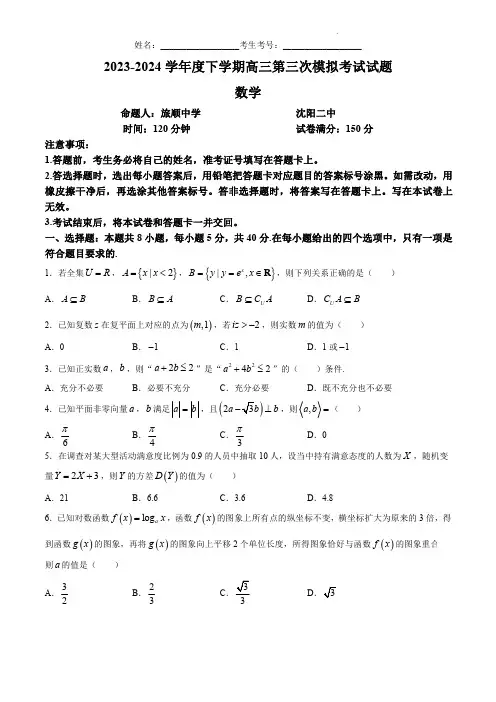 2024辽宁协作校高三下学期三模数学试题及答案