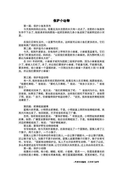 保护小动物_五年级作文