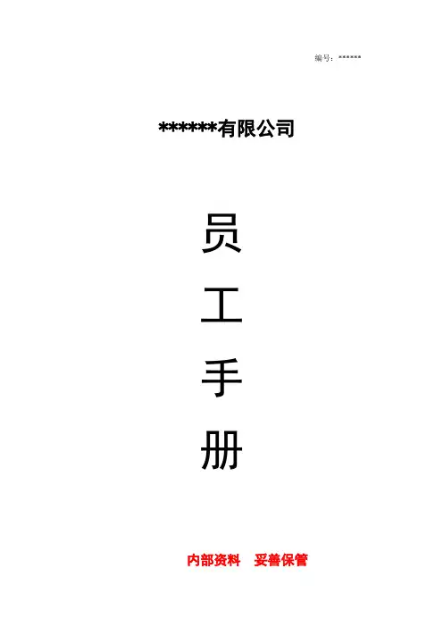 公司员工手册(完整版)