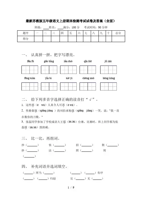 最新苏教版五年级语文上册期末检测考试试卷及答案(全面)
