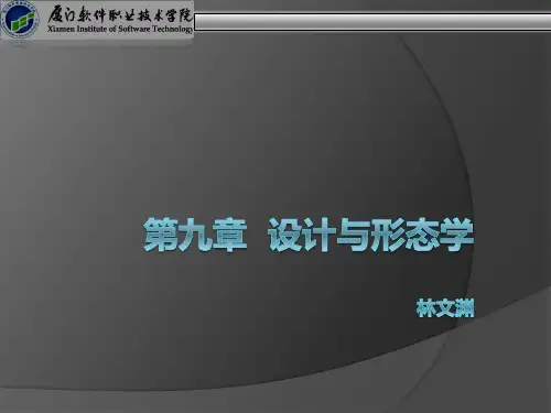 工业设计概论 第九章 设计与形态学