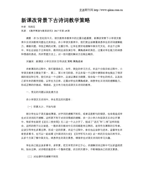新课改背景下古诗词教学策略