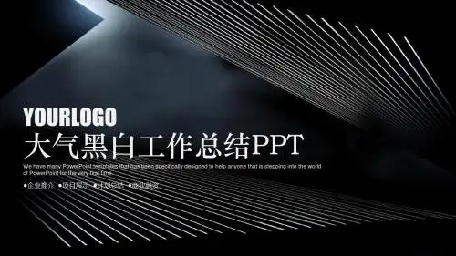 大气黑白工作总结PPT模板