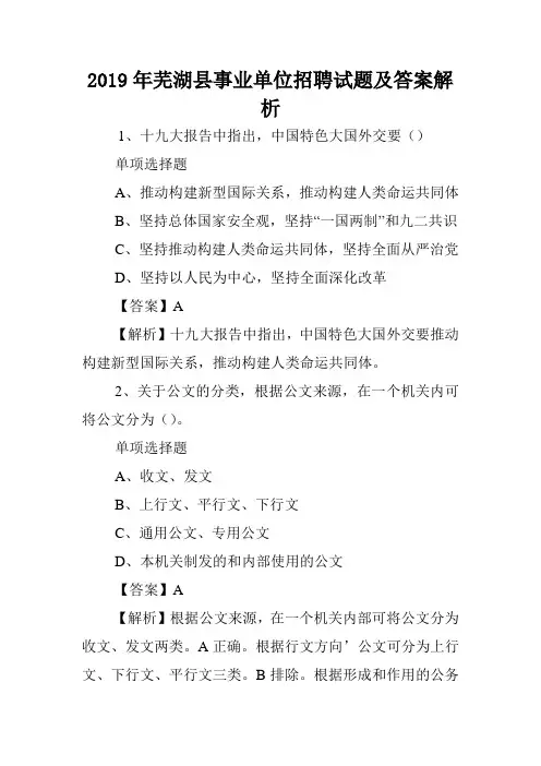 2019年芜湖县事业单位招聘试题及答案解析 .doc