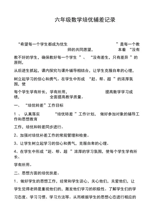 【强烈推荐】六年级数学培优辅差记录
