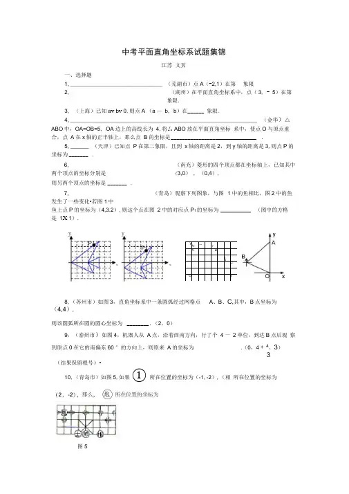 中考平面直角坐标系试题集锦