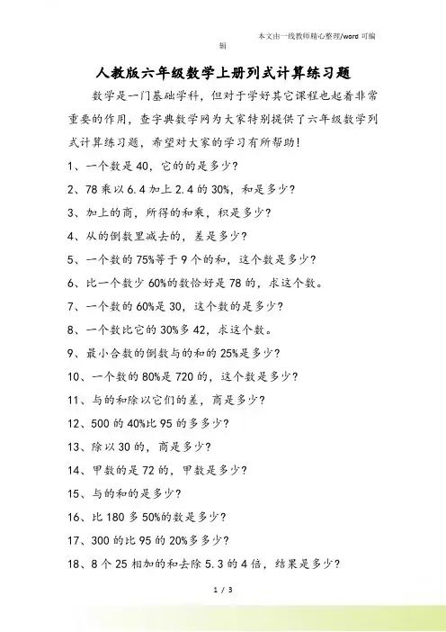 人教六年级数学上册列式计算练习题