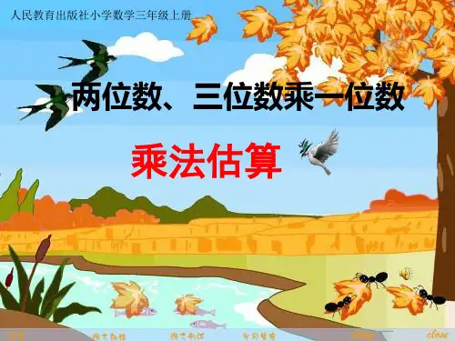 最新人教版小学三年级数学上册《乘法估算教学》精品课件