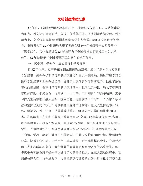 文明创建情况汇报