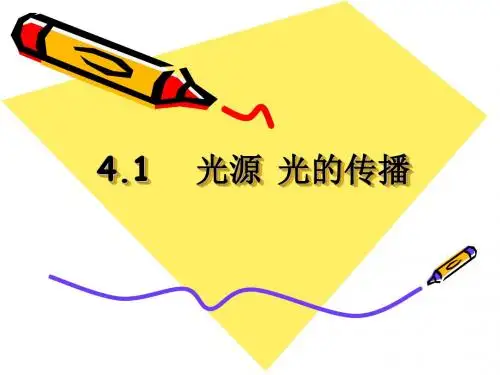 4.1光源、光的传播