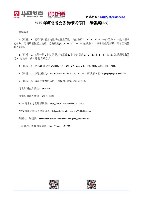 2015年河北省公务员考试每日一练答案(2.9)