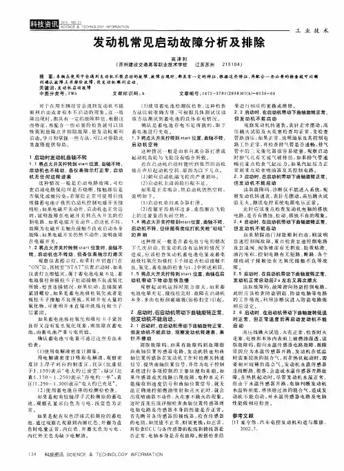 发动机常见启动故障分析及排除